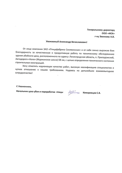 Благодарственное письмо: Птицефабрика «Синявинская», 2020 год