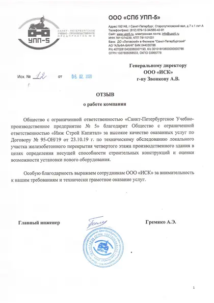 Благодарственное письмо: СПб УПП № 5, 2020 год