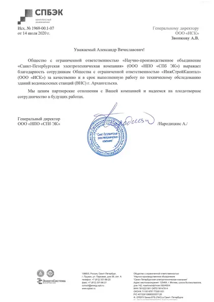 Благодарственное письмо: СПбЭК, 2020 год