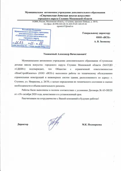 Благодарственное письмо: Детская школа искусств, г. Ступино, 2021 год