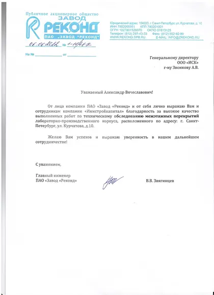 Благодарственное письмо: АО «Завод Реконд», 2022 год
