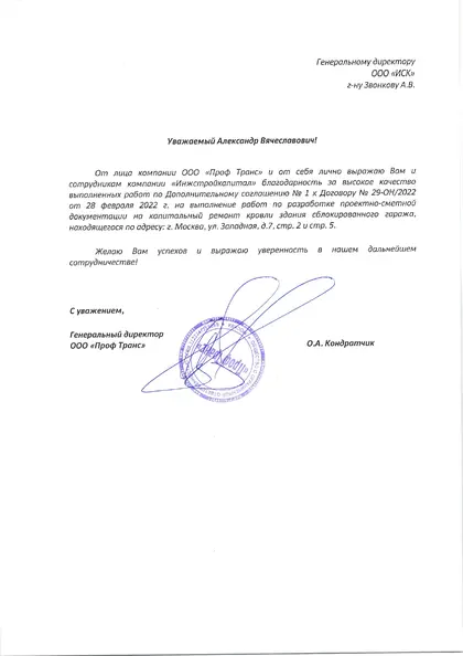 Благодарственное письмо: ООО «Проф Транс», 2022 год