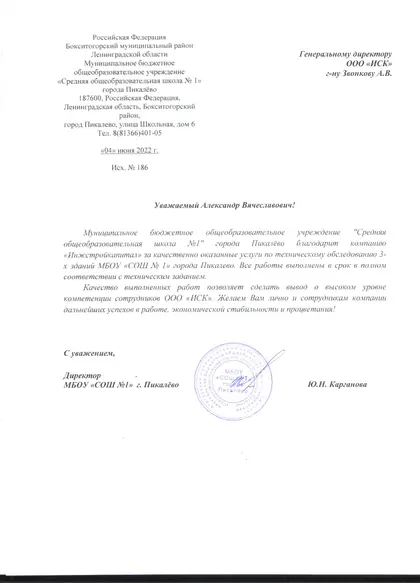 Благодарственное письмо: МБОУ БСОШ № 1, г. Пикалёво, 2022 год