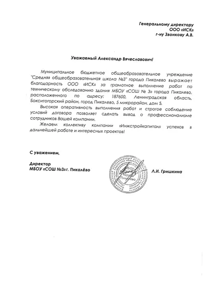 Благодарственное письмо: МБОУ СОШ № 3, г. Пикалёво, 2022 год