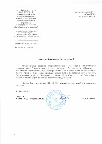 Благодарственное письмо: Подборовская ООШ, 2022 год