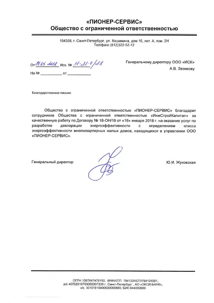Благодарственное письмо: ООО «Пионер Сервис», 2018 год