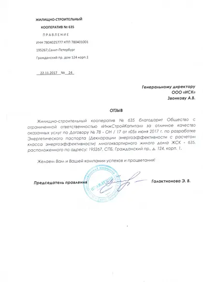 Благодарственное письмо: ЖСК № 635, 2017 год