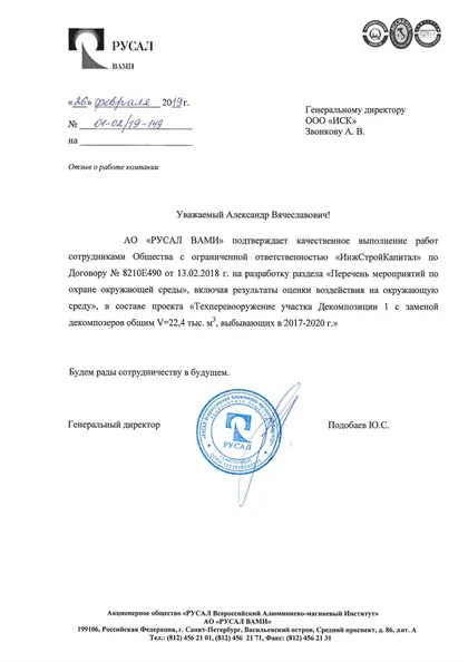 Благодарственное письмо: АО «РУСАЛ ВАМИ», 2019 год