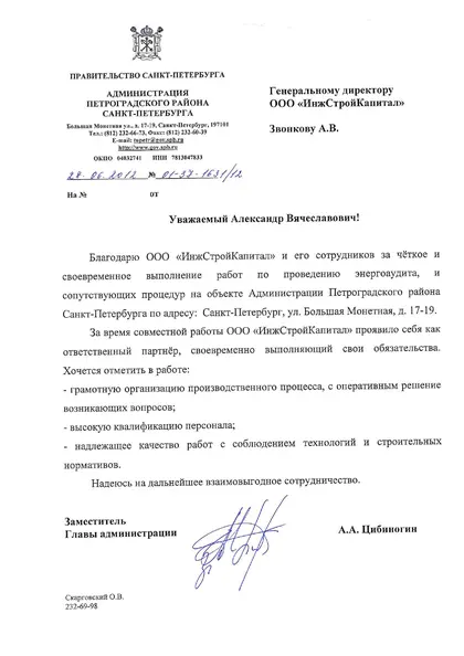Благодарственное письмо: Администрация Петроградского района, 2012 год