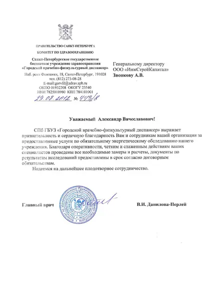 Благодарственное письмо: Городской врачебно-физкультурный диспансер, 2012 год