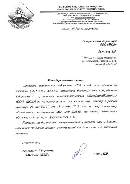 Благодарственное письмо: АО «250 ЗЖБИ», 2018 год