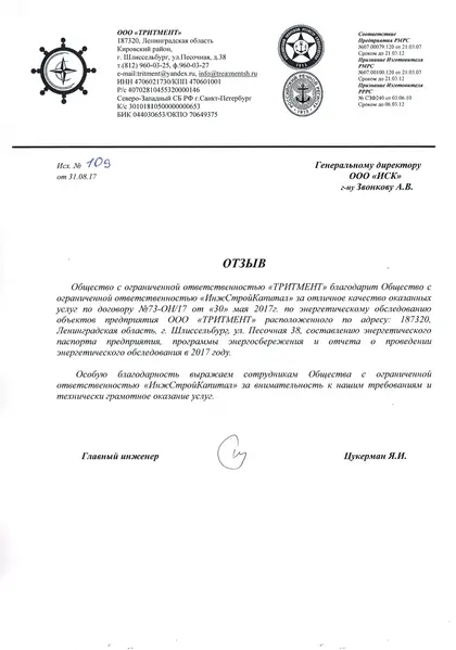 Благодарственное письмо: ООО «Тритмент», 2017 год