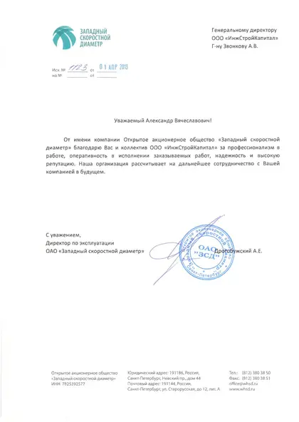 Благодарственное письмо заказчика