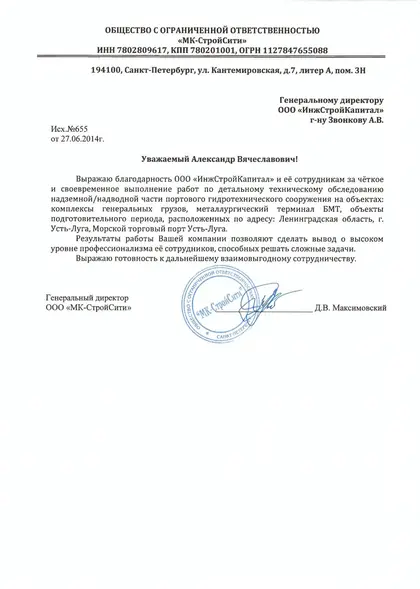 Благодарственное письмо заказчика