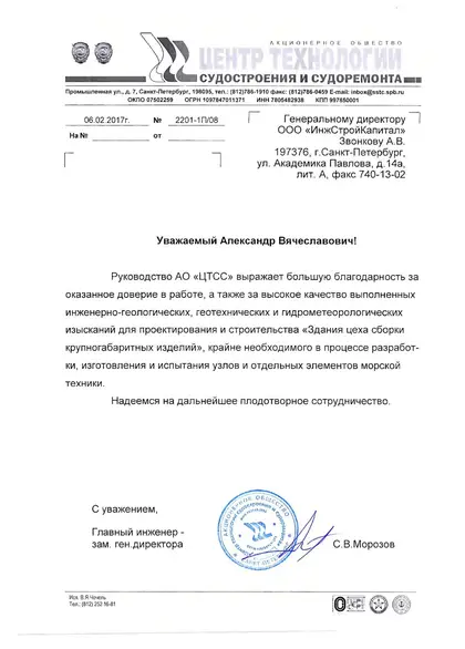 Благодарственное письмо заказчика