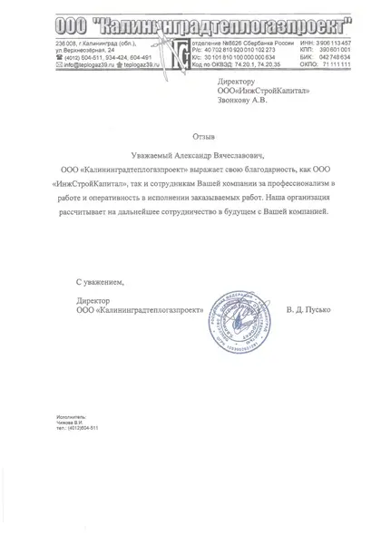Благодарственное письмо заказчика