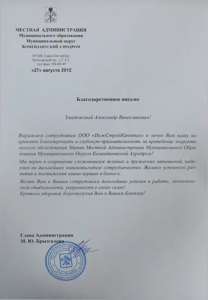 Благодарственное письмо заказчика