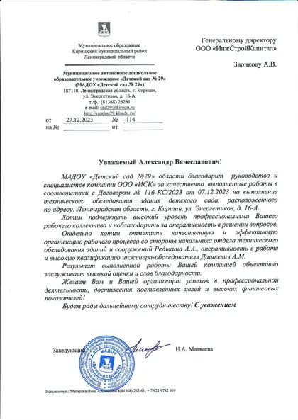 Благодарственное письмо: МАДОУ «Детский сад № 29», г. Кириши, 2023 год