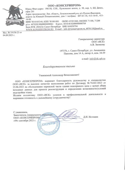 Благодарственное письмо: ООО «Консервпром», 2023 год