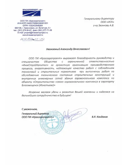 Благодарственное письмо: ООО ПИ «Красаэропроект»