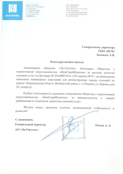 Благодарственное письмо: ООО «Эн Системс», 2019 год
