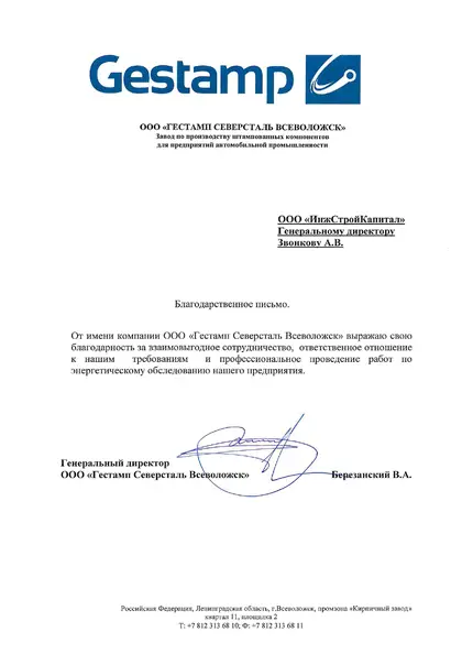 Благодарственное письмо: ООО «Гестамп Северсталь Всеволожск»