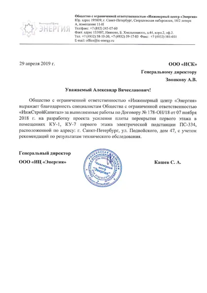 Благодарственное письмо: ООО «ИЦ Энергия», 2019 год