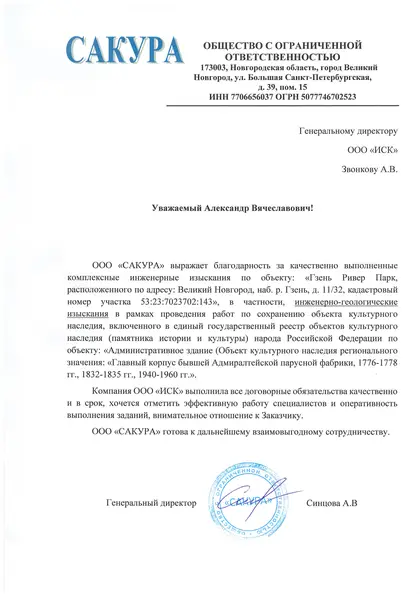 Благодарственное письмо: ООО «Сакура»