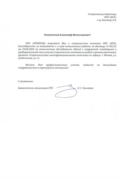 Благодарственное письмо: ООО «Конкорд», 2022 год