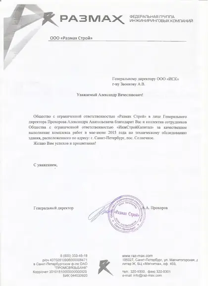 Благодарственное письмо заказчика