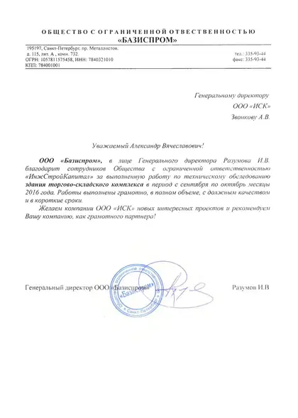 Благодарственное письмо заказчика