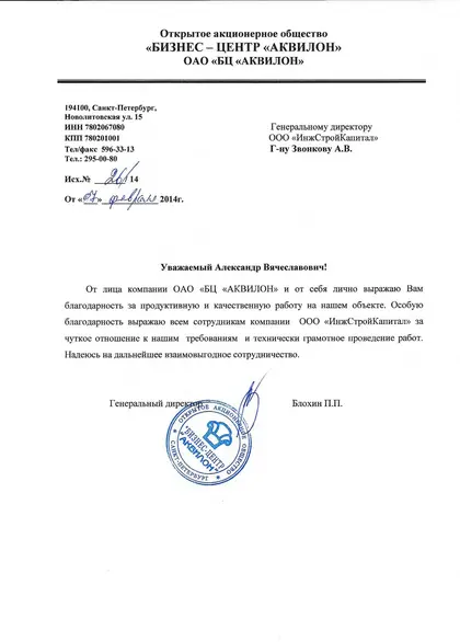 Благодарственное письмо заказчика