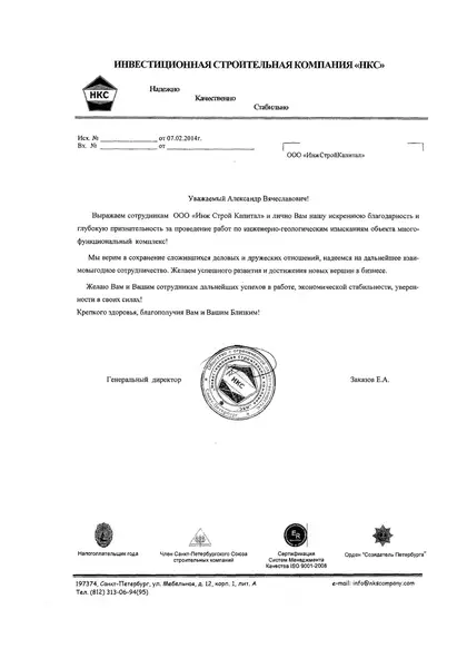 Благодарственное письмо заказчика