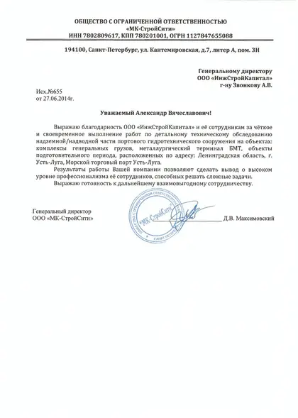 Благодарственное письмо заказчика