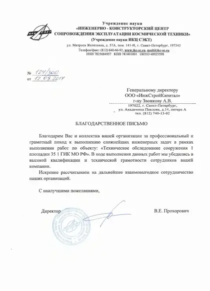 Благодарственное письмо заказчика