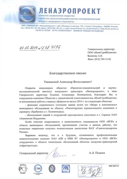 Благодарственное письмо заказчика