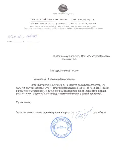 Благодарственное письмо заказчика