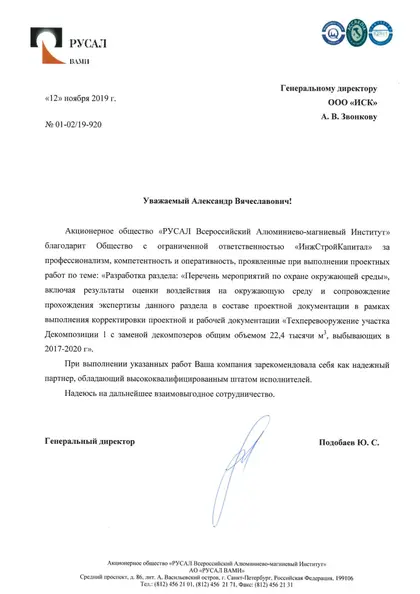 Благодарственное письмо: АО «РУСАЛ ВАМИ», 2019 год