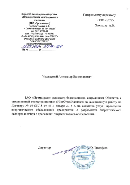 Благодарственное письмо: ЗАО «Проминком», 2018 год