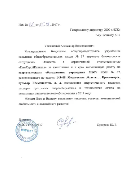 Благодарственное письмо: МБОУ НОШ № 17, г. Красногорск, 2017 год