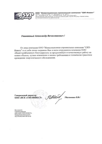 Благодарственное письмо: ООО «ИСК СВП-Инвест»