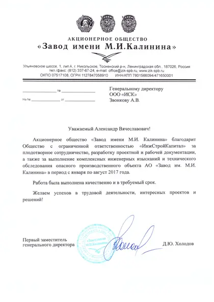 Благодарственное письмо: АО «Завод имени М. И. Калинина», 2017 год