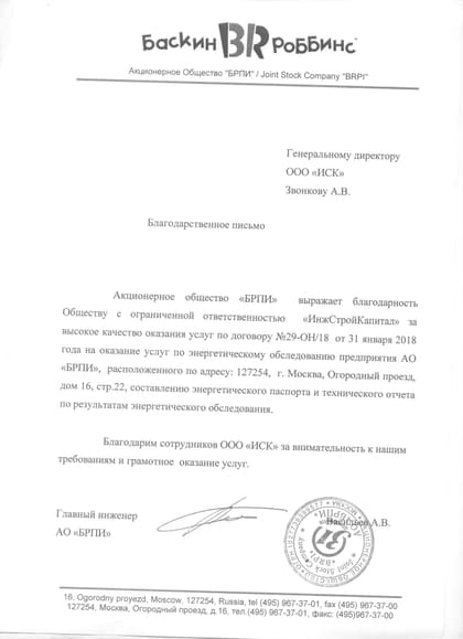Благодарственное письмо: БРПИ («Баскин Роббинс»)