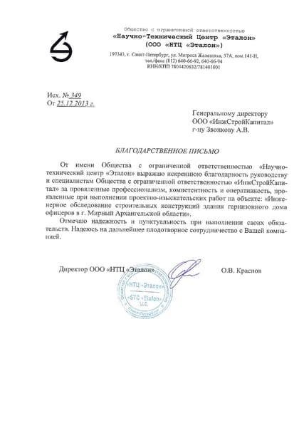 Благодарственное письмо: НТЦ «Эталон»
