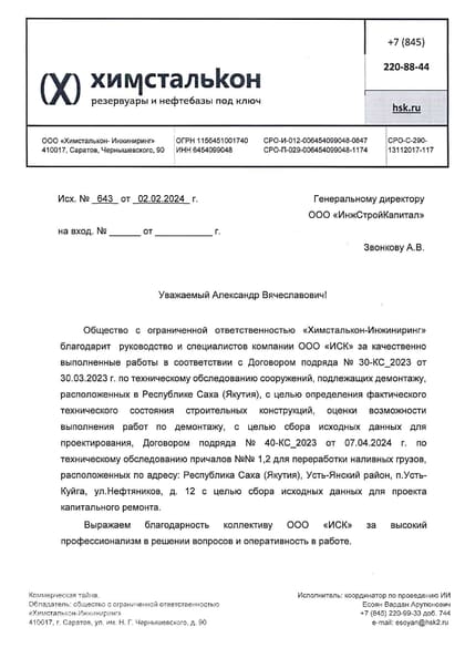 Благодарственное письмо: «Химсталькон-Инжиниринг»