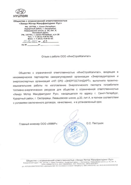 Благодарственное письмо: Хёндэ Мотор Мануфактуринг Рус
