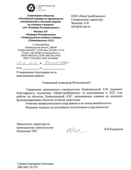 Благодарственное письмо Ленинградской АЭС