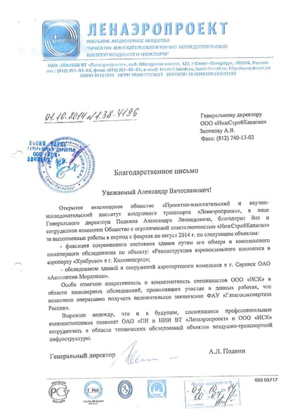 Благодарственное письмо: «Ленаэропроект»