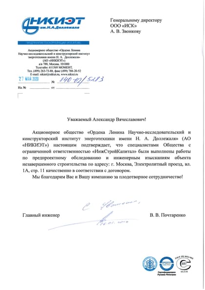 Благодарственное письмо: НИКИЭТ им. Н. А. Доллежаля