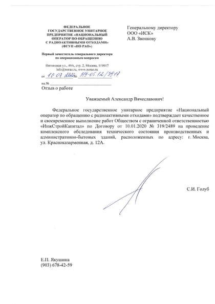 Благодарственное письмо: ФГУП «НО РАО»